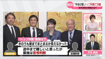 【解説】「年収の壁」トップ判断で決着　高市首相の戦略とは？