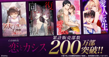 taskey STUDIOオリジナルレーベル「comic 恋とカシス」が累計販売部数200万部突破！