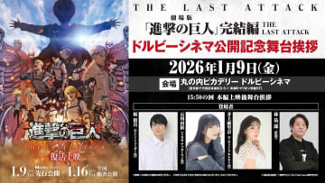 『進撃の巨人』完結編キャストが1年ぶりに集結　梶裕貴、石川由依ら登壇の舞台挨拶開催へ