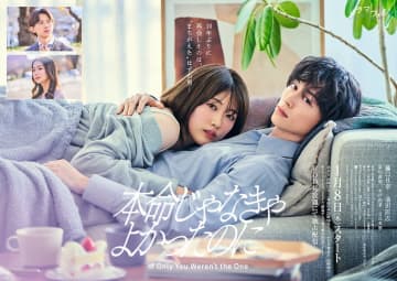 『本命じゃなきゃよかったのに』に草川直弥ら出演　樋口日奈×池田匡志のポスターも
