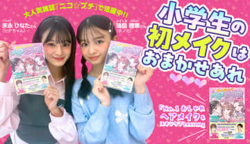 小学生の初メイクはおまかせあれ♡『No.1おしゃれ ヘアメイク&スキンケアLesson』でおしゃれを学ぼう！【ニコ☆プチネット】