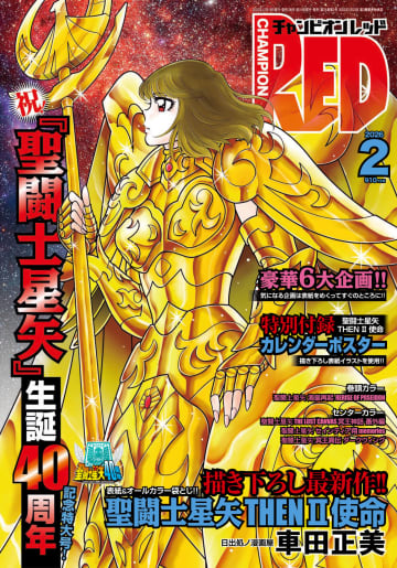 「聖闘士星矢」 生誕40周年記念特大号！「チャンピオンRED 2026年2月号」本日発売