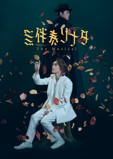 成井 豊演出ミュージカル『無伴奏ソナタ-The Musical-』再演決定　音楽に杉本雄治が参加