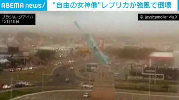 “自由の女神像”のレプリカが強風で倒壊する瞬間… けが人の報告はなし ブラジル