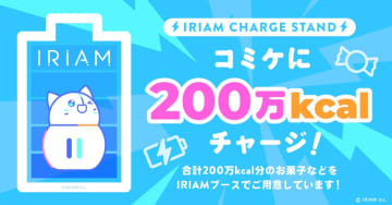 コミケに足りないものは？　『IRIAM』がコミックマーケット107で硬貨やカロリーをチャージ