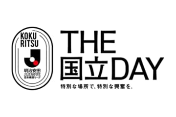 百年構想リーグは「金J」が8試合＆「国立開催」は6試合｜対戦カード・試合日程一覧
