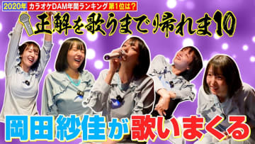 岡田紗佳、カラオケで懐かしのヒットソングを熱唱　気持ちのいい美声に視聴者「最高」「可愛すぎる」
