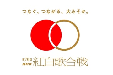 【2025年NHK紅白歌合戦】曲目＆見どころ発表　天童よしみがミャクミャクとのコラボステージ披露、三山ひろしがけん玉ギネス世界記録に挑戦！　水森かおりによる恒例のドミノチャレンジも