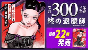 「終の退魔師 ―エンダーガイスター―」第22巻など「サイコミ」12月の最新紙書籍情報が公開！