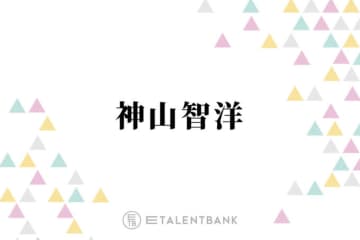 WEST. 神山智洋「これはヤバい」香りにも虜！特大サイズを購入した美容液