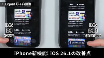 【iPhone新機能】 iOS 26.1で改善された機能3選！好みに合わせて調整・設定が可能に！