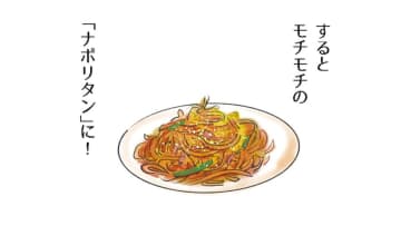 皆が大好きなナポリタン♡ 特有のモチモチ感を出すための、簡単なのに意外なテクニックとは【激せまキッチンで時短！簡単！ムダなしごはん #７】