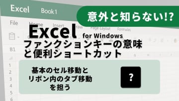 【Excel小技】マウスを触るな！リボンとシートを自在に操るキーボード術3選