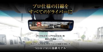 MAXWINからデジタルミラー「MDR-PRO2」登場！　ドライブをより安全で快適に