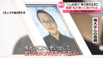 “いじめ”受け男子高校生死亡　元上級生に損害賠償命令　母親「犯した罪と向き合って」