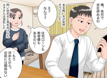 夫「来月で仕事辞めるわ」住宅ローンもあるのに！ 深夜、夫は1人で──え？ 妻が『見つけてしまったもの』