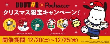 ドトールと「ポチャッコ」がクリスマス限定コラボ♡テイクアウト限定でオリジナルコースターもらえるよ《12月25日まで》