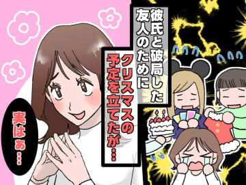 「ひとりは絶対に嫌」別れたばかりの女友達と4人で宿泊が決定。ところが、クリスマス3日前に