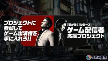 「龍が如くスタジオ」新作の出演権を手に入れろ！「龍が如く」シリーズのゲーム配信者応援プロジェクトが始動