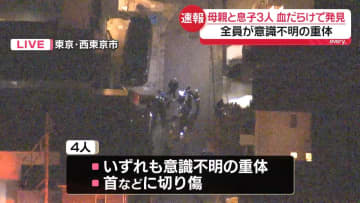 住宅で4人が血だらけ…母親と息子3人　全員が意識不明　東京・西東京市