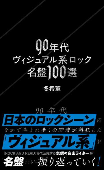 90年代リリースのアルバム100枚を厳選レビュー　冬将軍『90年代ヴィジュアル系ロック名盤100選』発売へ