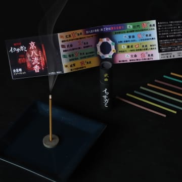 【Netflix話題作「イクサガミ」の世界を香りで追体験】松栄堂のお香「京八流香」が京都・東京限定で登場