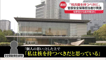 「核兵器持つべき」官邸幹部発言に与野党から批判　「許しがたい」被爆者も憤り