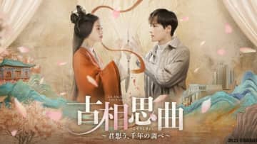 悪名高き皇后と歴史小説家が恋に!?　中国ドラマ「古相思曲～君想う、千年の調べ～」BS12で放送開始
