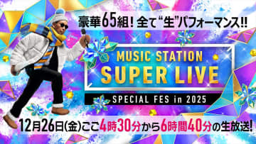 『MステSUPER LIVE 2025』全出演者65組＆歌唱楽曲発表　キンプリ×50TA「希望の丘」も