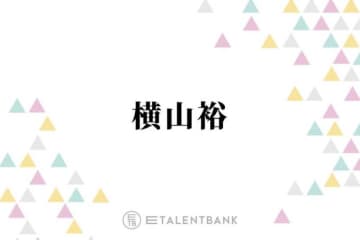 SUPER EIGHT横山裕、“初めて負けを認めた”村上信五に感謝「違う戦い方せなって」