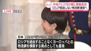 高市首相、中央アジア5か国と初の首脳会合“ロシア経由しない物流網確保狙い”