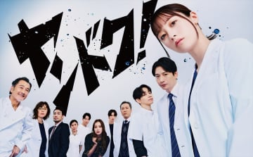 橋本環奈主演『ヤンドク！』ポスタービジュアル解禁　追加キャストに馬場徹、納言・薄幸【コメントあり】