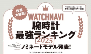 あなたの一票が最高の一本を決める!! WATCHNAVI「腕時計最強ランキング2025-26」投票受付中！