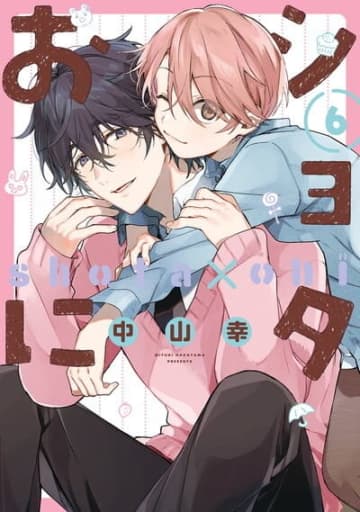 日常BL「ショタおに」がTVアニメ化！タイトルは「俺と悠兄！」 アニメロゴ公開＆原作者お祝いイラスト到着