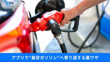 【車ナビ便利技】近くの「最安値ガソリンスタンド」を検索するには？カーナビアプリの使い方3選！