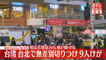 男が通行人に無差別に切りつけ　これまでに9人けが　台湾・台北市