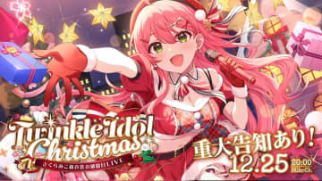 ホロライブさくらみこ、クリスマスに3D配信ライブを開催　自主製作で全額自腹
