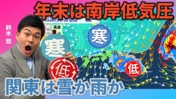 年末は南岸低気圧がたびたび通過　関東は雪か雨か　気象予報士による動画解説