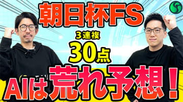 【朝日杯FS】AIは“大波乱もあり”と予想　買い目は3連複30点を推奨【動画あり】