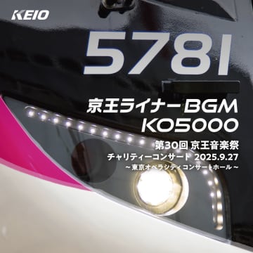 『京王ライナー』の車内BGMがCDに　「ミュージックホーン」の原音や列車接近メロディなどを収録　12月20日より販売開始