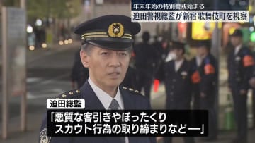 警視総監が新宿歌舞伎町をパトロール　年末年始の特別警戒で