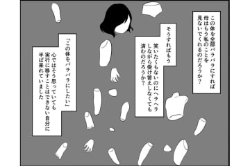 体がバラバラになってしまえばいいのに…入浴後の私を追う母のまなざしがつらすぎた【毒親に育てられました #11】