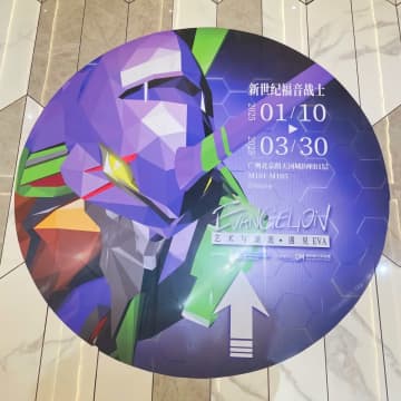 「新世紀エヴァンゲリオン」新作短編アニメの上映決定に中国ネット「期待」「たった13分…？」