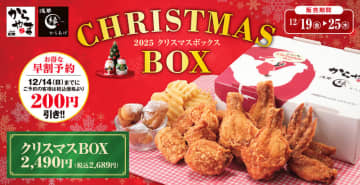 からあげ専門店の本格チキンでクリスマス! 「からやま」が「クリスマスBOX」を本日19日(金)から販売～プレミアムチキン3本、カリッともも6個、手羽先3個、ポテト、プチドーナツ3個、極ダレ・甘辛ダレ・ケチャップで税込2,689円!