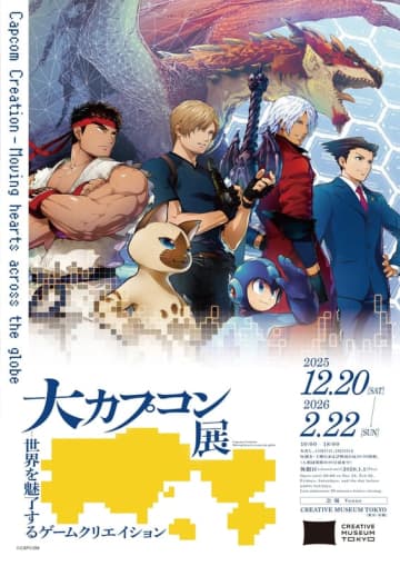 「大カプコン展」がいよいよ東京・CREATIVE MUSEUM TOKYOにて本日12月20日より開催！未公開を含む手描きのラフスケッチなど新たな展示も
