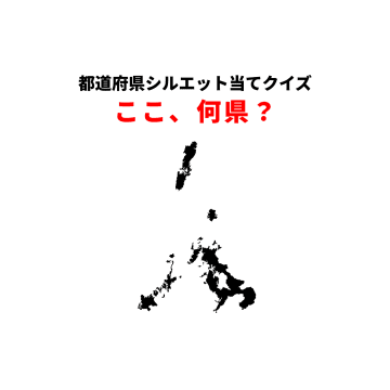 都道府県シルエット当てクイズ：この形、あなたは何秒で判別可能？