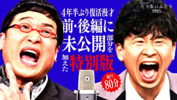 山里亮太&若林正恭による漫才ユニット「たりないふたり」が４年半ぶりの復活！