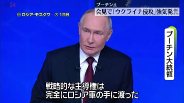約4時間半…プーチン大統領が会見　「ウクライナ侵攻」強気発言