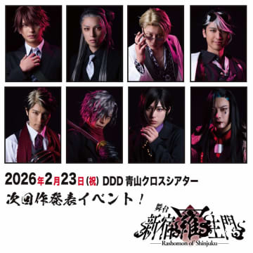 舞台「新宿羅生門」 次回作発表イベント2月開催