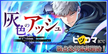 『灰色のアッシュ～帝国騎士団をクビになった俺はダンジョン都市で灰色の人生をひっくり返す～』の新コミカライズ連載が縦読みフルカラー漫画として開始